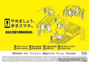 「やめましょう、歩きスマホ。」ポスター＝イメージ＝（ＪＲ東日本提供）