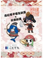 高松琴平電気鉄道のデジタルバージョン