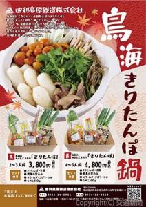 オリジナル「鳥海きりたんぽ鍋」の予約を受け付けている＝チラシイメージ＝（由利高原鉄道提供）