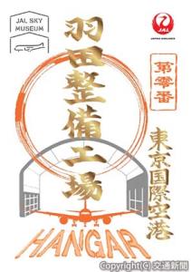 ミュージアム限定の「御翔印」に、金箔をあしらった特別版＝イメージ＝（日本航空提供）