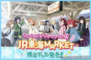 コラボアイテム販売のメインビジュアル２０１７プロジェクトラブライブ！サンシャイン!!（ＪＲ東海提供）