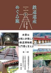 「鉄道遺産をめぐる旅　京都・滋賀、その近郊」（京都新聞出版センター提供）