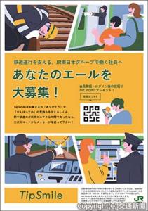 鉄道用ポスターのイメージ（ＪＲ東日本提供）