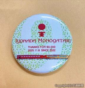 記念缶バッジ＝イメージ＝（ＪＲ四国提供）