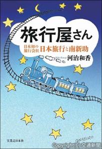創業者・南新助の生涯を描いた小説「旅行屋さん　日本初の旅行会社・日本旅行と南新助」（日本旅行提供）