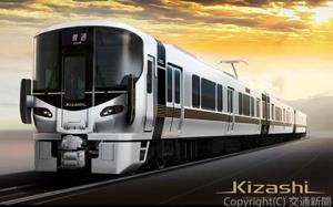 「Ｋｉｚａｓｈｉ」の外観イメージ（ＪＲ西日本提供）