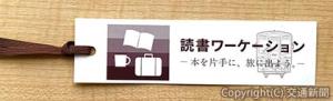 しおりの形をした「読書ワーケーション一日フリーきっぷ」（ジェイアール東海ホテルズ提供）
