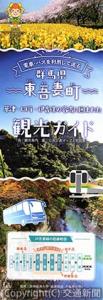 「電車・バスで利用して巡る　群馬県東吾妻町　草津・四万・伊香保の名湯に囲まれた観光ガイド」 （東吾妻町提供）