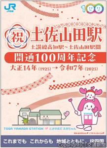 土佐山田駅の記念看板イメージ（ＪＲ四国提供）