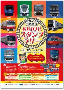 「私鉄10社スタンプラリー」を案内するパンフレット（首都圏新都市鉄道提供）
