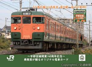 同線の乗務員が沿線の魅力を詰め込んで製作した電車カード＝イメージ＝（ＪＲ大宮支社提供） 