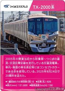 「オリジナル電車トレーディングカード」＝イメージ＝（首都圏新都市鉄道提供）