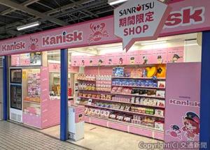ポップアップショップ「Ｋａｎｉｓｋ（カニスク）」（ＪＲ東海リテイリング・プラス提供）