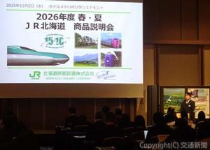 ２０２６年度春・夏「ＪＲ北海道商品説明会」