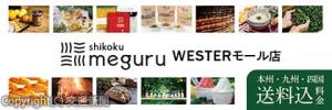 ｓｈｉｋｏｋｕ　ｍｅｇｕｒｕ　ＷＥＳＴＥＲモール店のバナー（ＪＲ四国ステーション開発提供）