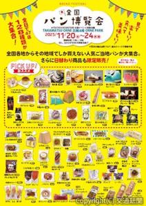 「全国パン博覧会」が開催＝イメージ＝（ＪＲ四国提供）