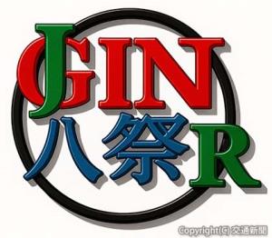 「ジン八祭」のロゴイメージ（ＪＲ東日本八王子支社提供）