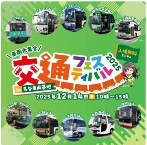 「交通フェスティバル2025」のイメージビジュアル（神戸市交通局提供）