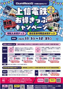 「お得きっぷキャンペーン」を案内するパンフレット（上信電鉄提供）