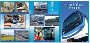 「りんかい線71―000形　運行開始記念乗車券」の表面イメージ（東京臨海高速鉄道提供）