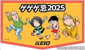 オリジナルヘッドマーク＝イメージ＝（京王電鉄提供）Ⓒ水木プロ