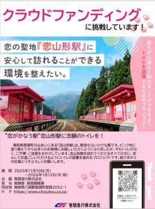 クラウドファンディング参加を呼び掛けるパンフレット（智頭急行提供）
