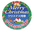 先頭車両の前面にクリスマスをイメージしたヘッドマークのイメージ（神戸電鉄提供）