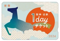 「阪神・近鉄新春1dayチケット」のイメージ（阪神電気鉄道提供）