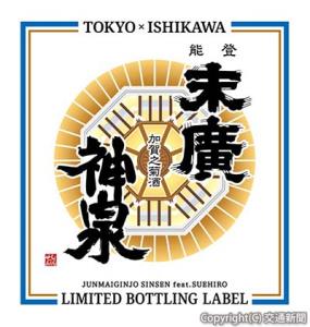 「神泉フィーチャリング能登末廣」の限定ラベルイメージ（ＪＲ東日本首都圏本部提供）