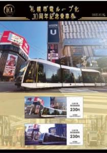 市電ループ化10周年記念乗車券のイメージ（札幌市交通事業振興公社提供）