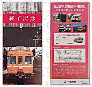 「ありがとう2104号・2114号営業運転終了記念乗車券」のイメージ（一畑電車提供）