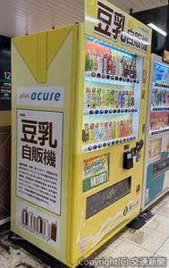 上野駅の「豆乳自販機」（ＪＲ東日本クロスステーションウォータービジネスカンパニー提供）