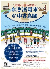 「京都・伏見の清酒 利き酒電車＠中書島駅」ポスター（京阪ホールディングス提供）