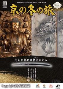 第60回「京の冬の旅」キャンペーンガイドブックの表紙イメージ（京都市観光協会提供）