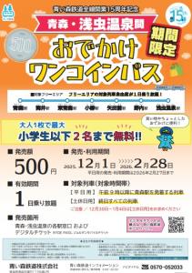 「青森・浅虫温泉間おでかけワンコインパス」を案内するパンフレット（青い森鉄道提供）