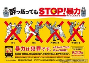 「酔っ払っても ＳＴＯＰ！暴力」＝イメージ＝（日本民営鉄道協会提供） 