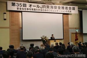 「第35回オールＪＲ東海安全推進会議」（ＪＲ東海提供）