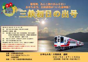 「初日の出号」のチラシ（三陸鉄道提供）