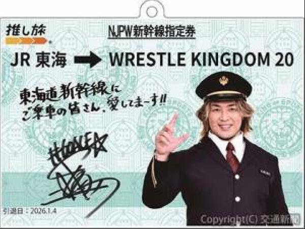 交通新聞 電子版｜JR東海「推し旅」 新日本プロレスなどとコラボ第3弾