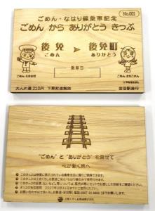 「ごめん から ありがとう きっぷ」（土佐くろしお鉄道提供）