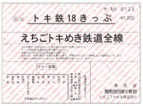 車内販売用「トキ鉄18きっぷ」のイメージ（えちごトキめき鉄道提供）