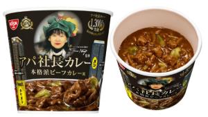 「アパ社長カレーメシ 本格派ビーフカレー風」のイメージ（観光経済新聞提供）