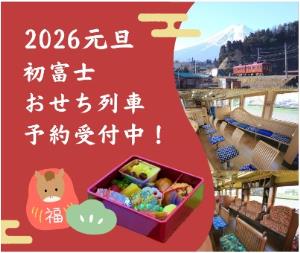 「初富士おせち列車」のイメージ（富士山麓電気鉄道提供）