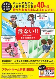「プラットホーム事故０（ゼロ）運動」のポスター＝イメージ＝（ＪＲ首都圏本部提供）
