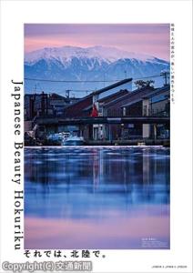 キャンペーンポスター（富山県、新湊内川）のイメージ（ＪＲ西日本提供）