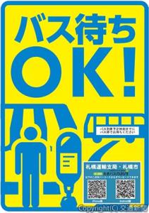「バス待ちＯＫ！」と記したステッカー＝イメージ＝（北海道運輸局提供）