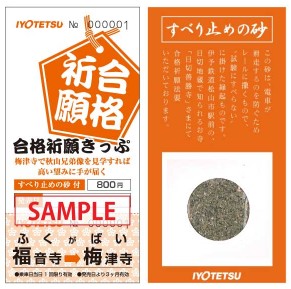 「合格祈願きっぷ」のイメージ（伊予鉄道提供）