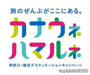 神奈川・横浜ＤＣのロゴマーク（ＪＲ横浜支社提供） 