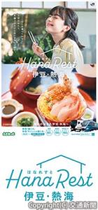 ㊤キャンペーンポスターのイメージ㊦「Ｈａｎａ　Ｒｅｓｔ伊豆・熱海」のロゴマーク（ＪＲ東日本横浜支社提供）