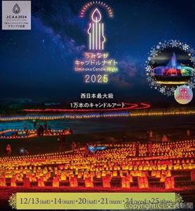 冬の風物詩「うみなかキャンドルナイト２０２５」を開催＝告知ビジュアル＝（国営海の中道公園提供）